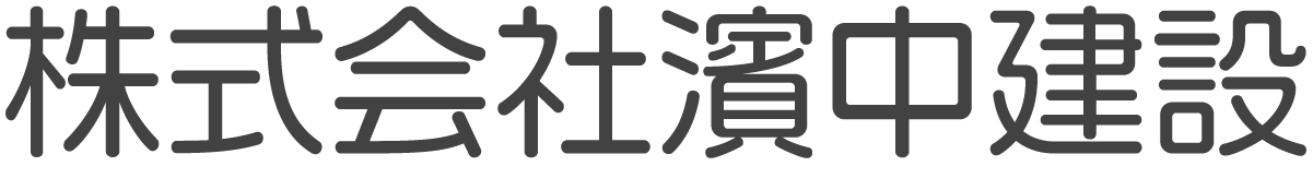 株式会社濱中建設　採用サイト